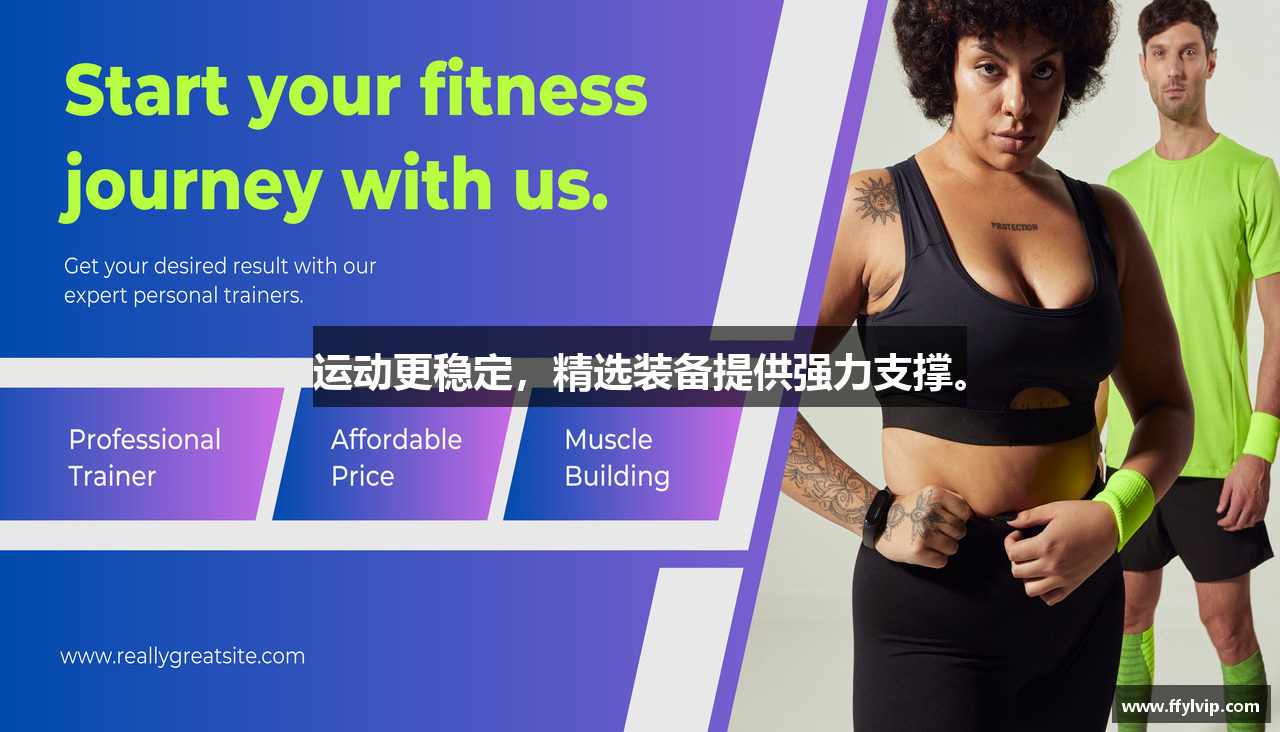 运动更稳定，精选装备提供强力支撑。